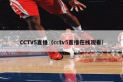 CCTV5直播（cctv5直播在线观看）