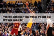 中国体育彩票网官方网站电脑版（中国体育彩票官方网站手机版）